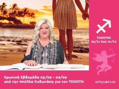 Τοξότης: Πρόβλεψη Ερωτικής εβδομάδας από 03/09 έως 09/09