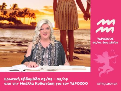 Υδροχόος: Πρόβλεψη Ερωτικής εβδομάδας από 03/09 έως 09/09