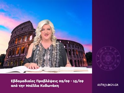 Οι προβλέψεις της εβδομάδας 09/09 - 15/09 από την Μπέλλα Κυδωνάκη