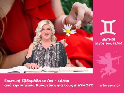 Δίδυμοι: Πρόβλεψη Ερωτικής εβδομάδας από 10/09 έως 16/09