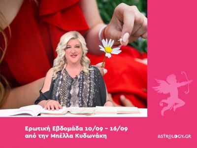 Οι ερωτικές προβλέψεις της εβδομάδας 10/09 - 16/09 από την Μπέλλα Κυδωνάκη