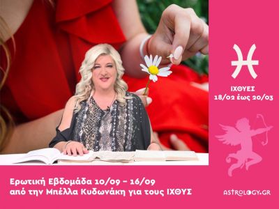 Ιχθύες: Πρόβλεψη Ερωτικής εβδομάδας από 10/09 έως 16/09