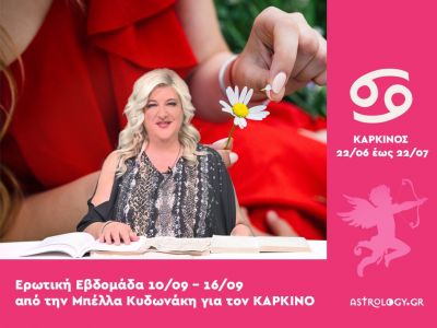 Καρκίνος: Πρόβλεψη Ερωτικής εβδομάδας από 10/09 έως 16/09