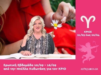 Κριός: Πρόβλεψη Ερωτικής εβδομάδας από 10/09 έως 16/09