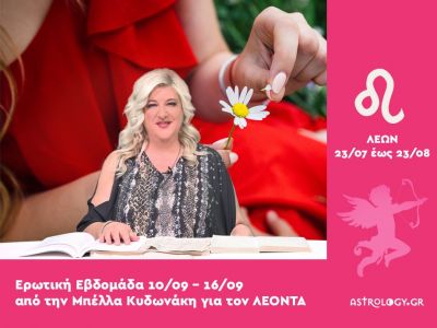 Λέων: Πρόβλεψη Ερωτικής εβδομάδας από 10/09 έως 16/09