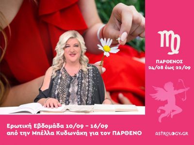 Παρθένος: Πρόβλεψη Ερωτικής εβδομάδας από 10/09 έως 16/09