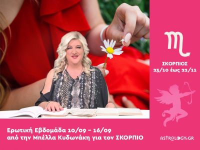 Σκορπιός: Πρόβλεψη Ερωτικής εβδομάδας από 10/09 έως 16/09