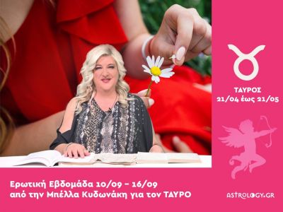 Ταύρος: Πρόβλεψη Ερωτικής εβδομάδας από 10/09 έως 16/09