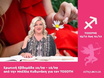 Τοξότης: Πρόβλεψη Ερωτικής εβδομάδας από 10/09 έως 16/09