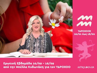 Υδροχόος: Πρόβλεψη Ερωτικής εβδομάδας από 10/09 έως 16/09