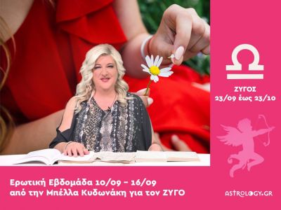 Ζυγός: Πρόβλεψη Ερωτικής εβδομάδας από 10/09 έως 16/09
