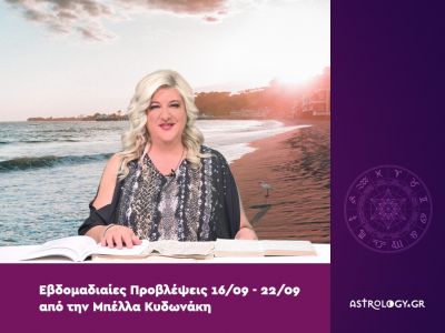 Οι προβλέψεις της εβδομάδας 16/09 - 22/09 από την Μπέλλα Κυδωνάκη