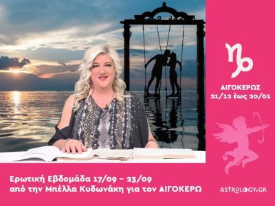 Αιγόκερως: Πρόβλεψη Ερωτικής εβδομάδας από 17/09 έως 23/09