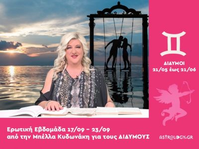 Δίδυμοι: Πρόβλεψη Ερωτικής εβδομάδας από 17/09 έως 23/09