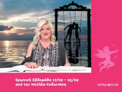 Οι ερωτικές προβλέψεις της εβδομάδας 17/09 - 23/09 από την Μπέλλα Κυδωνάκη