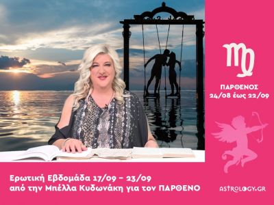 Παρθένος: Πρόβλεψη Ερωτικής εβδομάδας από 17/09 έως 23/09