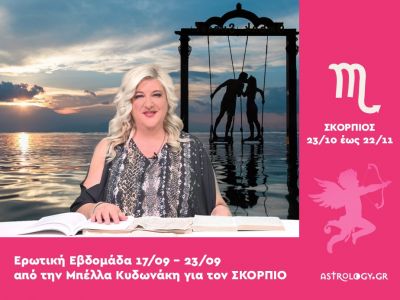 Σκορπιός: Πρόβλεψη Ερωτικής εβδομάδας από 17/09 έως 23/09