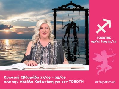 Τοξότης: Πρόβλεψη Ερωτικής εβδομάδας από 17/09 έως 23/09