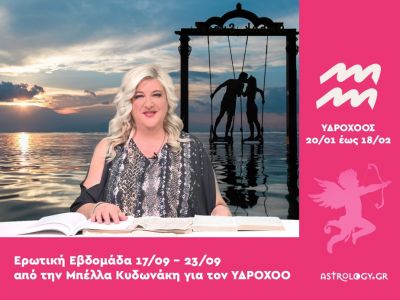 Υδροχόος: Πρόβλεψη Ερωτικής εβδομάδας από 17/09 έως 23/09