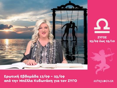 Ζυγός: Πρόβλεψη Ερωτικής εβδομάδας από 17/09 έως 23/09
