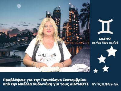 Πανσέληνος Σεπτεμβρίου στον Κριό: Πρόβλεψη για τους Διδύμους