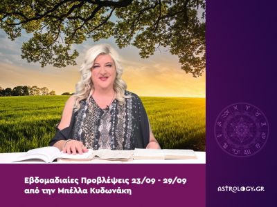 Οι προβλέψεις της εβδομάδας 23/09 - 29/09 από την Μπέλλα Κυδωνάκη