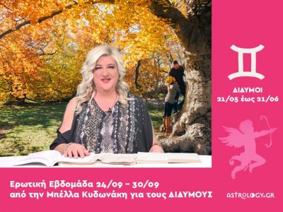 Δίδυμοι: Πρόβλεψη Ερωτικής εβδομάδας από 24/09 έως 30/09