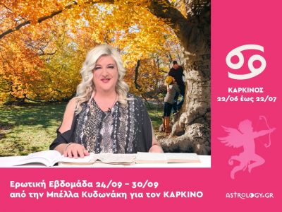 Καρκίνος: Πρόβλεψη Ερωτικής εβδομάδας από 24/09 έως 30/09
