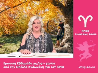 Κριός: Πρόβλεψη Ερωτικής εβδομάδας από 24/09 έως 30/09