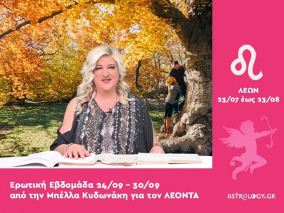 Λέων: Πρόβλεψη Ερωτικής εβδομάδας από 24/09 έως 30/09