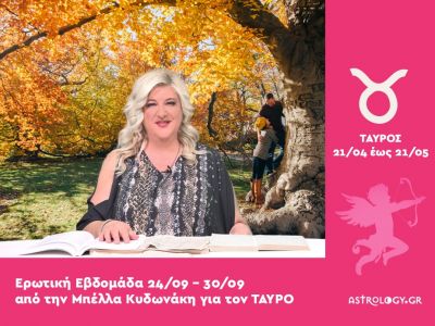 Ταύρος: Πρόβλεψη Ερωτικής εβδομάδας από 24/09 έως 30/09