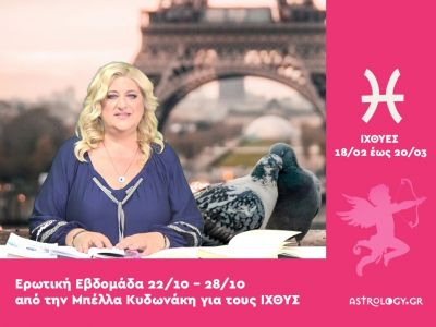 Ιχθύες: Πρόβλεψη Ερωτικής εβδομάδας από 22/10 έως 28/10