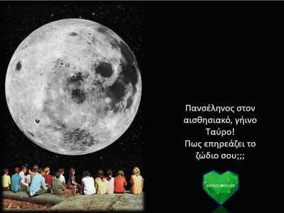 Πανσέληνος στον Ταύρο: Ένα ολόγιομο Φεγγάρι και μάλιστα υπέροχο!