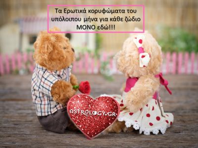 Τα ερωτικά highlights του Φεβρουαρίου