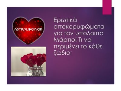 Δες τι να περιμένεις στα ερωτικά σου μέχρι το τέλος Μαρτίου