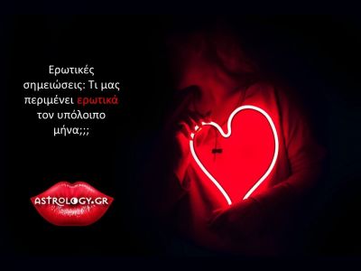 Δες τι να περιμένεις στα ερωτικά σου μέχρι το τέλος Απριλίου