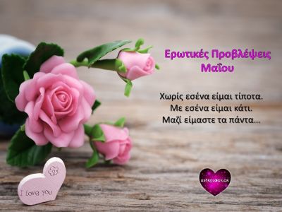 Μηνιαίες ερωτικές προβλέψεις Μαΐου: Διάβασε τι να περιμένεις