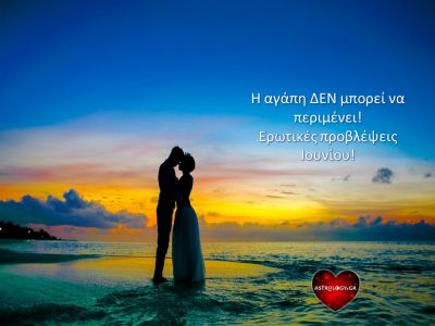 Μηνιαίες ερωτικές προβλέψεις Ιουνίου: Διάβασε τι να περιμένεις