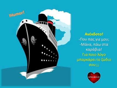 Τα 12 ζώδια είναι έτοιμα να... μπαρκάρουν!