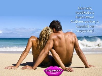 Ερωτικές προβλέψεις Αυγούστου 2019: Διάβασε τι να περιμένεις