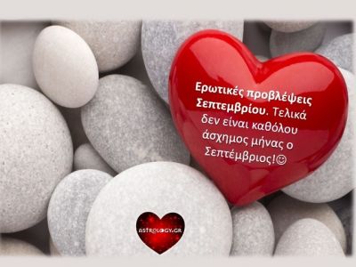 Ερωτικές προβλέψεις Σεπτεμβρίου 2019: Διάβασε τι να περιμένεις