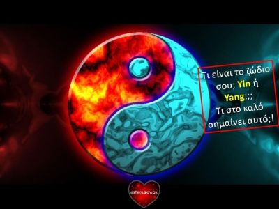 Το δικό σου ζώδιο είναι Yin ή Yang; Τι σημαίνει αυτό για σένα;
