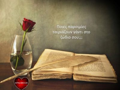 Η παροιμία που σε περιγράφει απόλυτα με βάση το ζώδιό σου