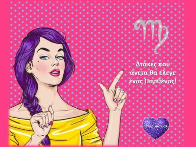 Ατάκες που ΜΟΝΟ μια Παρθένος μπορεί να πει!