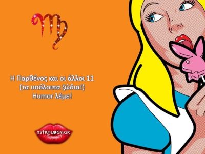 Όταν η Παρθένος πιάνει στο στόμα της τους άλλους… 11 του ζωδιακού