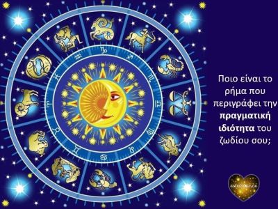 Θα εκπλαγείς! Αυτό είναι το ρήμα που σε περιγράφει απόλυτα και εξηγεί πολλά για σένα