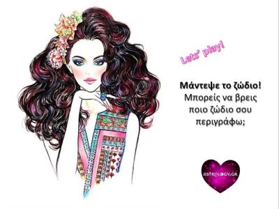 Σε προκαλούμε! Βρες τη σωστή απάντηση με βάση τα στοιχεία που σου δίνουμε