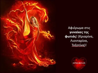 Κριός, Λέων, Τοξότης: Τι είναι αυτό που ενώνει τις «γυναίκες της φωτιάς»;