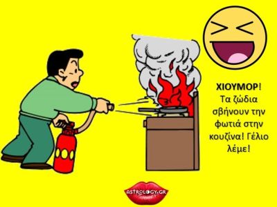 Αντέχεις τη σάτιρα; Να πώς θα αντιδράσεις αν πιάσει φωτιά η κουζίνα σου, σύμφωνα με το ζώδιό σου;