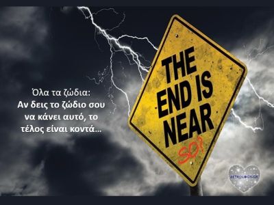 Αυτές είναι οι ενδείξεις ότι… έρχεται το τέλος!